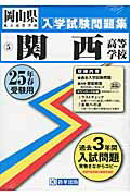 ISBN 9784290022133 関西高等学校 ２５年春受験用/教英出版 教英出版 本・雑誌・コミック 画像