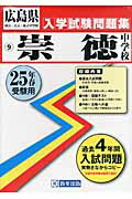 ISBN 9784290022836 崇徳中学校 ２５年春受験用/教英出版 教英出版 本・雑誌・コミック 画像