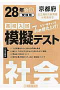 ISBN 9784290062245 京都府高校入試模擬テスト社会 28年春受験用/教英出版 教英出版 本・雑誌・コミック 画像