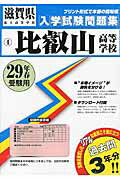 ISBN 9784290075672 比叡山高等学校 ２９年春受験用/教英出版 教英出版 本・雑誌・コミック 画像