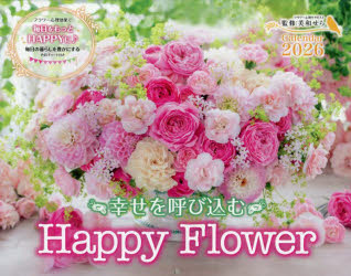 ISBN 9784295022145 幸せを呼び込む Happy Flower Calendar 2026 本・雑誌・コミック 画像