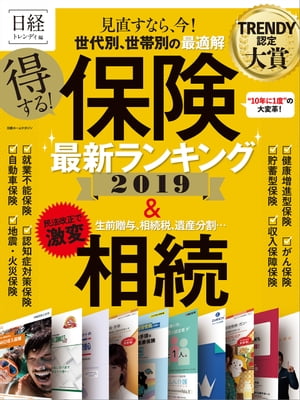 ISBN 9784296103232 得する保険最新ランキング  ２０１９ /日経ＢＰ 本・雑誌・コミック 画像