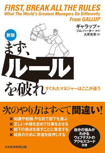 ISBN 9784296116195 まず、ルールを破れ すぐれたマネジャーはここが違う 新版/日経ＢＰ/ギャラップ 本・雑誌・コミック 画像