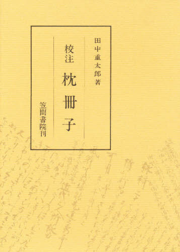 ISBN 9784305000583 校注枕冊子   /笠間書院/清少納言 笠間書院 本・雑誌・コミック 画像