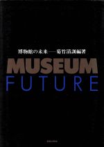 ISBN 9784306043039 博物館の未来   /鹿島出版会/菊竹清訓 鹿島出版会 本・雑誌・コミック 画像