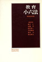 ISBN 9784313011649 教育小六法  昭和６４年版 /学陽書房/兼子仁 学陽書房 本・雑誌・コミック 画像
