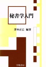 ISBN 9784313150287 秘書学入門   /学陽書房/沢本正巳 学陽書房 本・雑誌・コミック 画像