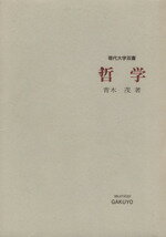 ISBN 9784313410336 哲学   改訂版/学陽書房/青木茂（哲学） 学陽書房 本・雑誌・コミック 画像