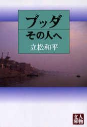 ISBN 9784313751507 ブッダその人へ   /学陽書房/立松和平 学陽書房 本・雑誌・コミック 画像