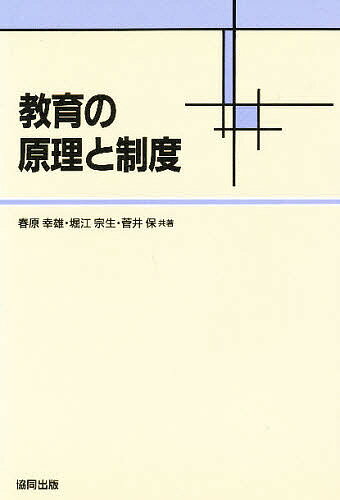 ISBN 9784319000906 教育の原理と制度   /協同出版/春原幸雄 協同出版 本・雑誌・コミック 画像