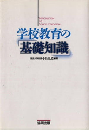 ISBN 9784319000913 学校教育の基礎知識   /協同出版/小島弘道 協同出版 本・雑誌・コミック 画像