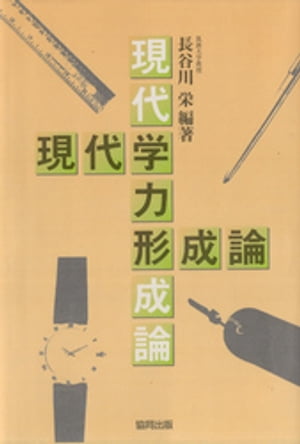 ISBN 9784319000920 現代学力形成論   /協同出版/長谷川栄 協同出版 本・雑誌・コミック 画像