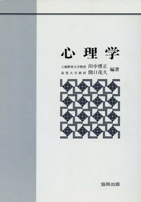 ISBN 9784319001101 心理学 協同出版 本・雑誌・コミック 画像