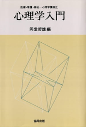 ISBN 9784319001125 心理学入門/協同出版/岡堂哲雄 協同出版 本・雑誌・コミック 画像