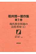 ISBN 9784319002337 若井彌一著作集  第１巻 /協同出版/若井彌一 協同出版 本・雑誌・コミック 画像