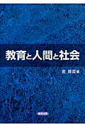 ISBN 9784319002498 教育と人間と社会   /協同出版/金竜哲 協同出版 本・雑誌・コミック 画像