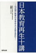 ISBN 9784319002955 日本教育再生十講 わが国の教育の本来あるべき姿を求めて  /協同出版/加藤十八 協同出版 本・雑誌・コミック 画像