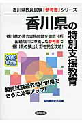 ISBN 9784319424573 香川県の特別支援教育 教員試験 ２０１３年度版 /協同出版/協同教育研究会 協同出版 本・雑誌・コミック 画像