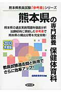 ISBN 9784319425280 熊本県の専門教養保健体育科 教員試験 ２０１３年度版/協同出版/協同教育研究会 協同出版 本・雑誌・コミック 画像