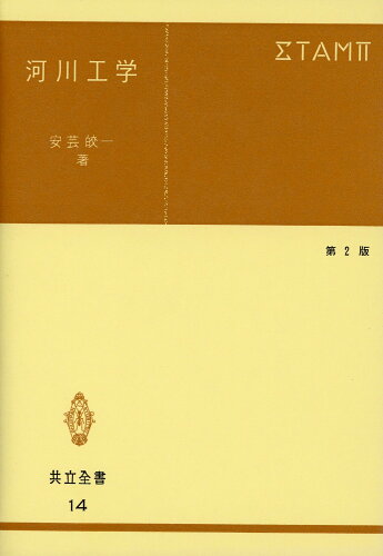 ISBN 9784320000148 河川工学 第２版/共立出版/安芸皎一 共立出版 本・雑誌・コミック 画像