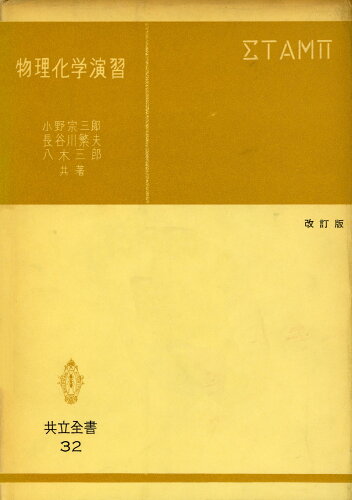 ISBN 9784320000322 物理化学演習   改訂版/共立出版/小野宗三郎 共立出版 本・雑誌・コミック 画像
