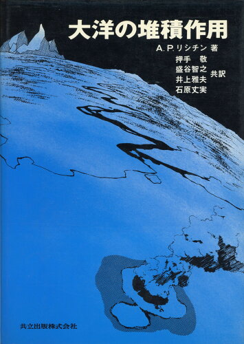 ISBN 9784320045804 大洋の堆積作用   /共立出版/アレクサンドル・ペトロヴィッチ・リシツィ 共立出版 本・雑誌・コミック 画像