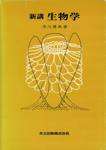 ISBN 9784320051850 新講生物学   /共立出版/寺川博典 共立出版 本・雑誌・コミック 画像