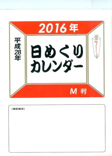 ISBN 9784321466196 Ｍ判日めくりカレンダ- ２０１６/金園社 金園社 本・雑誌・コミック 画像