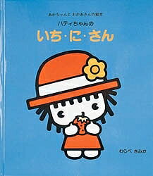 ISBN 9784323001050 ハティちゃんのいち・に・さん   /金の星社/童公佳 金の星社 本・雑誌・コミック 画像