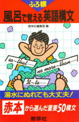 ISBN 9784325062806 風呂で覚える英語構文   /教学社 教学社 本・雑誌・コミック 画像