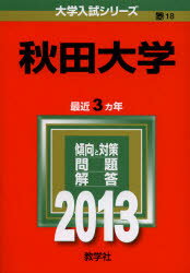 ISBN 9784325183389 秋田大学 2013/教学社 教学社 本・雑誌・コミック 画像