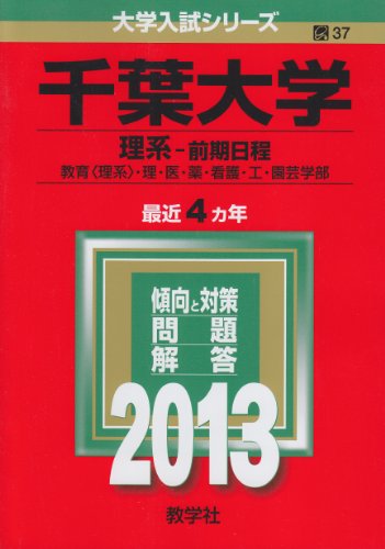 ISBN 9784325183570 千葉大学（理系-前期日程） 2013/教学社 教学社 本・雑誌・コミック 画像