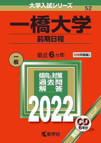 ISBN 9784325242529 一橋大学(前期日程) 2022 /教学社/教学社編集部 教学社 本・雑誌・コミック 画像