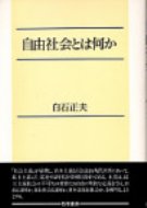 ISBN 9784326933228 自由社会とは何か/勁草書房/白石正夫 井村文化事業社 本・雑誌・コミック 画像