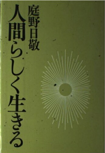 ISBN 9784333000555 人間らしく生きる   /佼成出版社/庭野日敬 佼成出版社 本・雑誌・コミック 画像