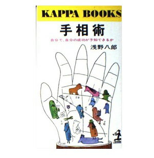 ISBN 9784334001698 手相術   /光文社/浅野八郎 光文社 本・雑誌・コミック 画像