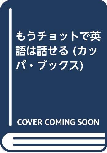 ISBN 9784334001841 もうチョットで英語は話せる   /光文社/岩田一男 光文社 本・雑誌・コミック 画像