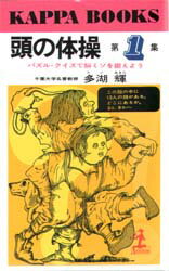 ISBN 9784334002398 頭の体操  第１集 /光文社/多湖輝 光文社 本・雑誌・コミック 画像