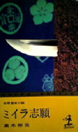 ISBN 9784334022341 ミイラ志願/光文社/高木彬光 光文社 本・雑誌・コミック 画像