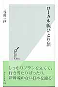 ISBN 9784334032586 ロ-カル線ひとり旅   /光文社/谷川一巳 光文社 本・雑誌・コミック 画像