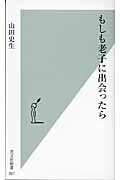 ISBN 9784334034900 もしも老子に出会ったら   /光文社/山田史生 光文社 本・雑誌・コミック 画像