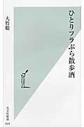 ISBN 9784334037277 ひとりフラぶら散歩酒   /光文社/大竹聡 光文社 本・雑誌・コミック 画像
