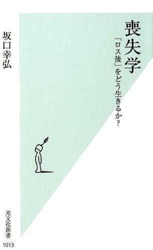 ISBN 9784334044190 喪失学 「ロス後」をどう生きるか？  /光文社/坂口幸弘 光文社 本・雑誌・コミック 画像
