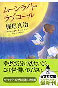 ISBN 9784334742300 ム-ンライト・ラブコ-ル   /光文社/梶尾真治 光文社 本・雑誌・コミック 画像