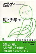 ISBN 9784334751548 鹿と少年  下 /光文社/マ-ジョリ-・キンナン・ロ-リングズ 光文社 本・雑誌・コミック 画像