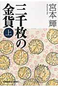 ISBN 9784334765156 三千枚の金貨  上 /光文社/宮本輝 光文社 本・雑誌・コミック 画像