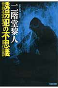 ISBN 9784334765217 誘拐犯の不思議   /光文社/二階堂黎人 光文社 本・雑誌・コミック 画像