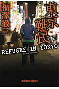ISBN 9784334766016 東京難民  下 /光文社/福澤徹三 光文社 本・雑誌・コミック 画像
