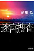 ISBN 9784334768829 迷宮捜査   /光文社/緒川怜 光文社 本・雑誌・コミック 画像