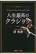 ISBN 9784334786823 人生最高のクラシック   /光文社/許光俊 光文社 本・雑誌・コミック 画像
